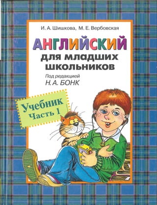 428 2 Английский Для Мл. Школьников. Учебник Ч.1.-Шишкова.
