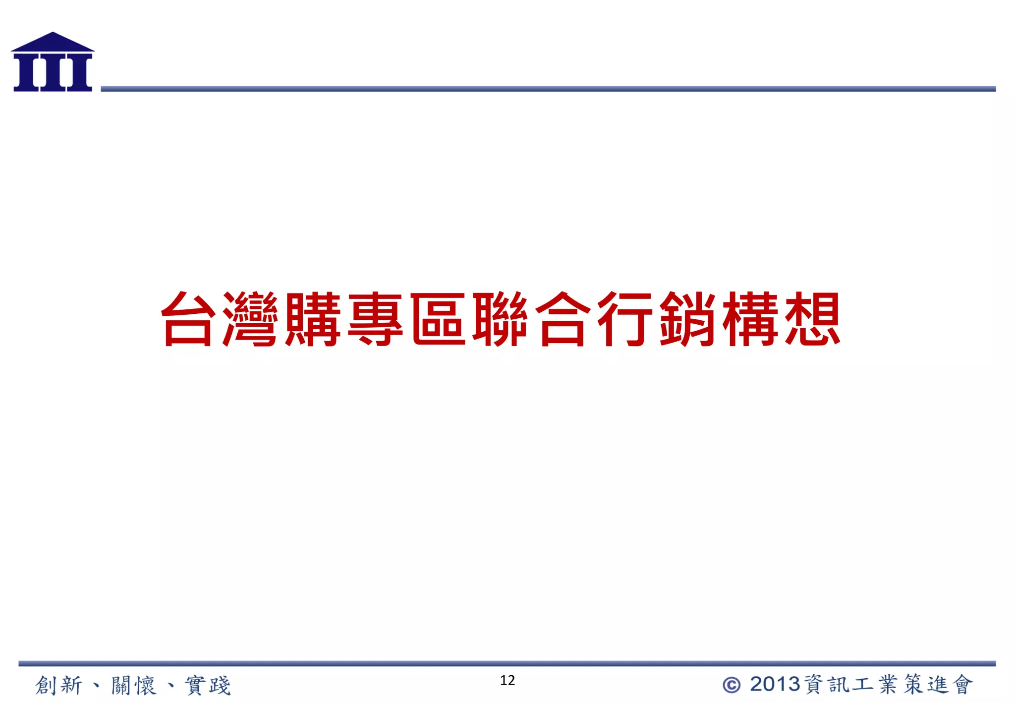 12
台灣購專區聯合行銷構想
 