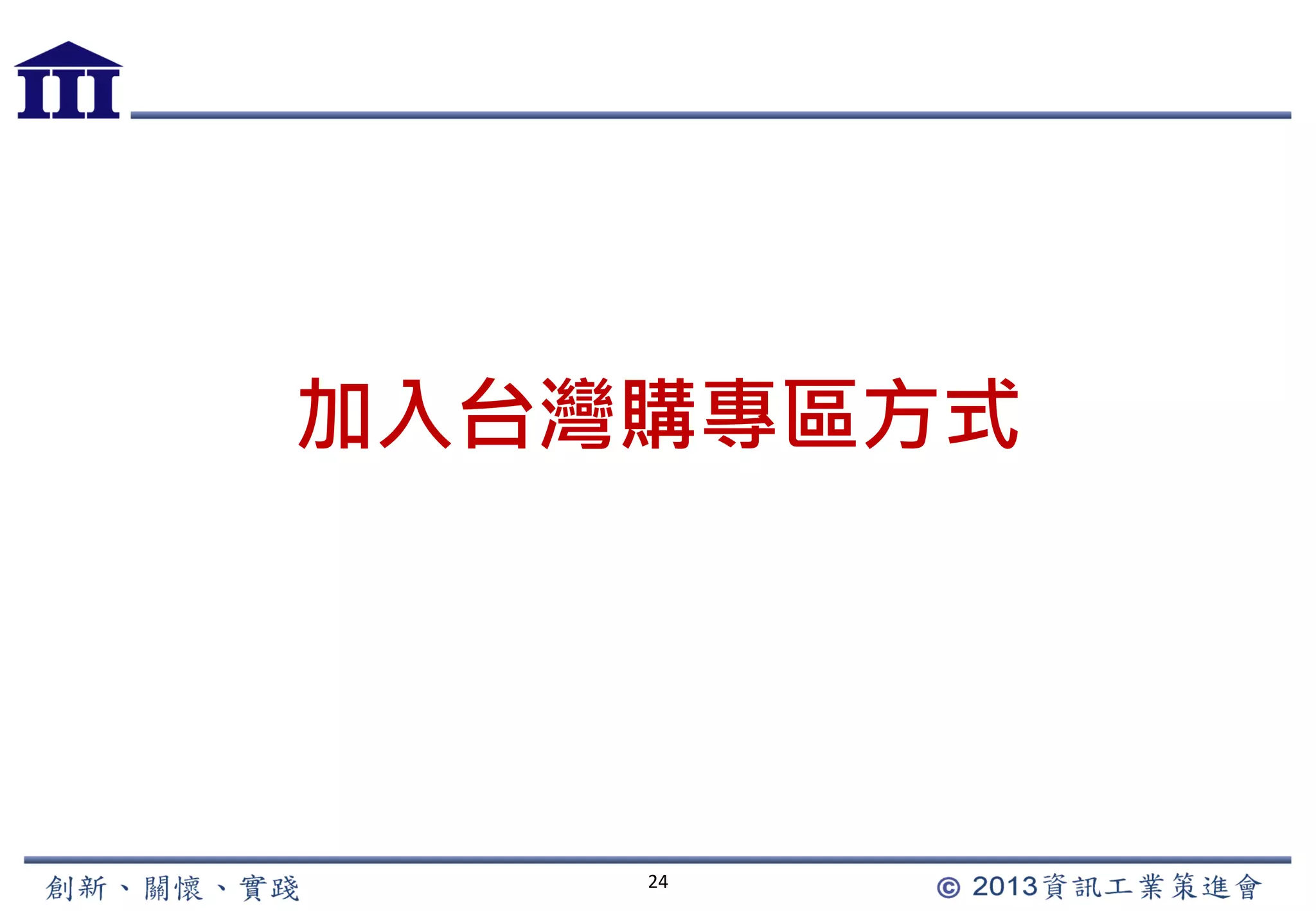 24
加入台灣購專區方式
 