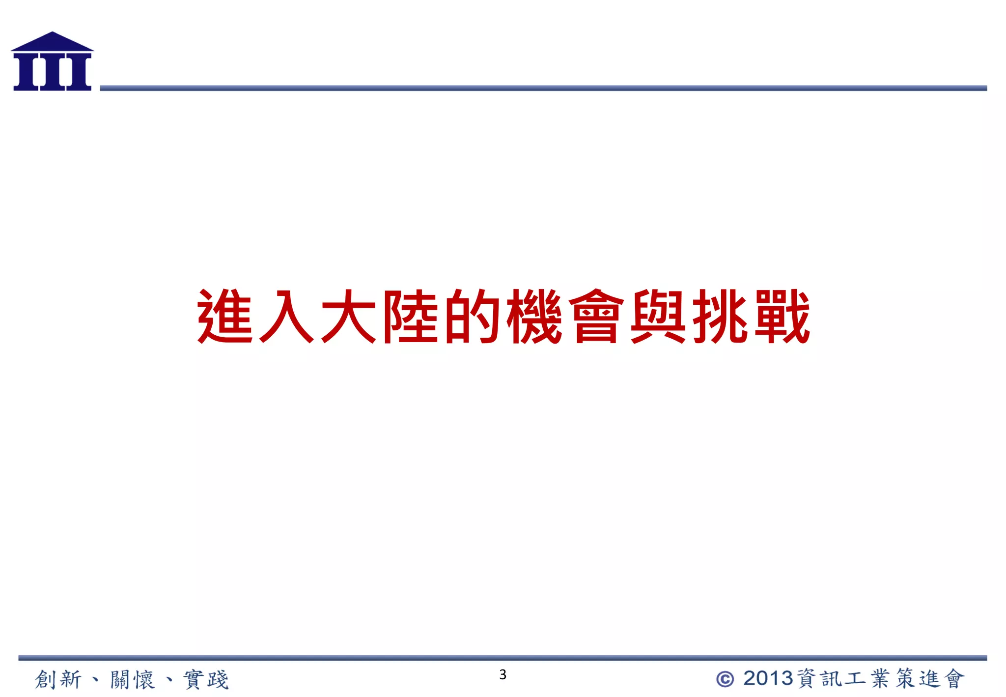 3
進入大陸的機會與挑戰
 