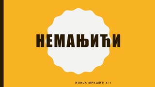 НЕМАЊИЋИ
И Л И ЈА М Р К ШИ Ћ 4 - 1
 