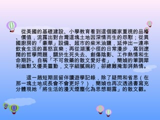 　從美國的基礎建設、小學教育看到這個國家重視的品格、價值，流露出對台灣這塊土地因深情而生的怨懟；從異國廚房的「豪華」設備、超市的柴米油鹽，延伸出一連串飲食生活的喜怒哀樂；再從湖濱小徑的日常漫步，寫到遼闊的哲學問題，關於生死失去、創傷陰影、工作熱情和生命期許。自稱「不可救藥的散文愛好者」，簡媜的筆調犀利幽默又優美靈動，文字細膩婉約，卻總難掩澎湃熱情。 　　這一趟短期居留伴讀遊學記錄，除了疑問和省思（在那一塊土地成長會不會更好？），簡媜也再次透過書寫充分體現她「將生活的漫天煙塵化為思想朝露」的散文觀。  