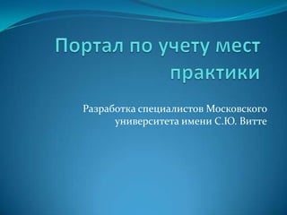 Разработка специалистов Московского
      университета имени С.Ю. Витте
 