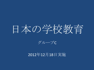 日本の学校教育
    グループC

 2012年12月18日実施
 