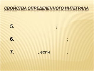 5.            ;

6.                ;

7.   , если       .
 
