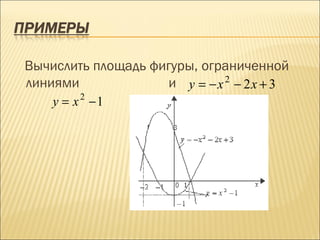 Вычислить площадь фигуры, ограниченной
линиями             и y = − x 2 − 2x + 3
    y = x 2 −1
 