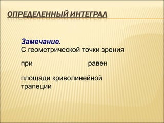 Замечание.
С геометрической точки зрения
при               равен

площади криволинейной
трапеции
 