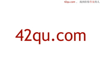 42qu.com , 找到给你答案的人




42qu.com
 