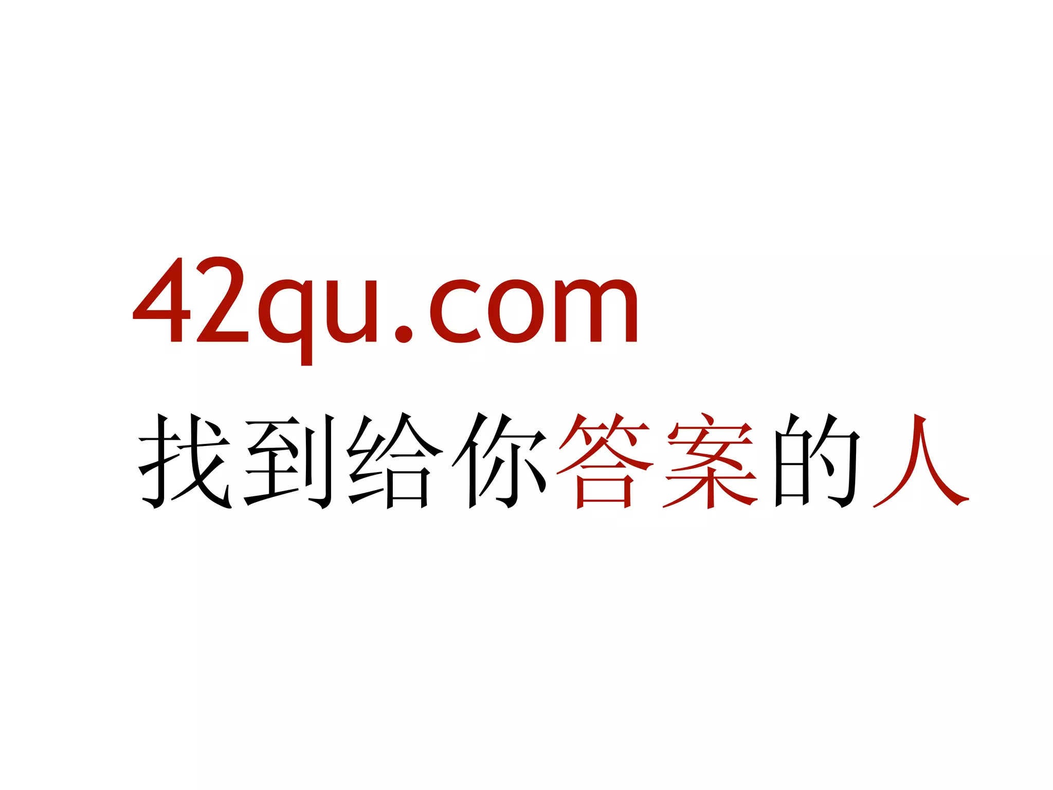 42qu.com
找到给你答案的人
 