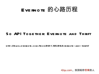 E ve rn o te 的心路历程


S o API To g e th e r: E ve rn o te an d Th rift

h ttp ://b lo g .e ve rn o te .c o m /te c h /201 1 /05/26/e ve rn o te - an d - th rift/




                                                          42qu.com , 找到给你答案的人
 