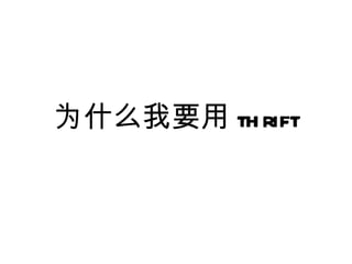为什么我要用 th rift
 