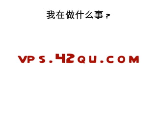 我在做什么事 ?



vp s .42q u .c o m
 