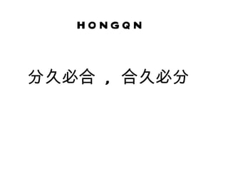 hongq n

分久必合 , 合久必分
 
