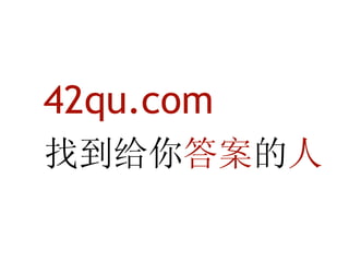 42qu.com
找到给你答案的人
 