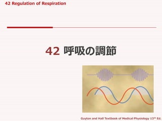 42 Regulation of Respiration
Guyton and Hall Textbook of Medical Physiology 13th Ed.
42 呼吸の調節
 