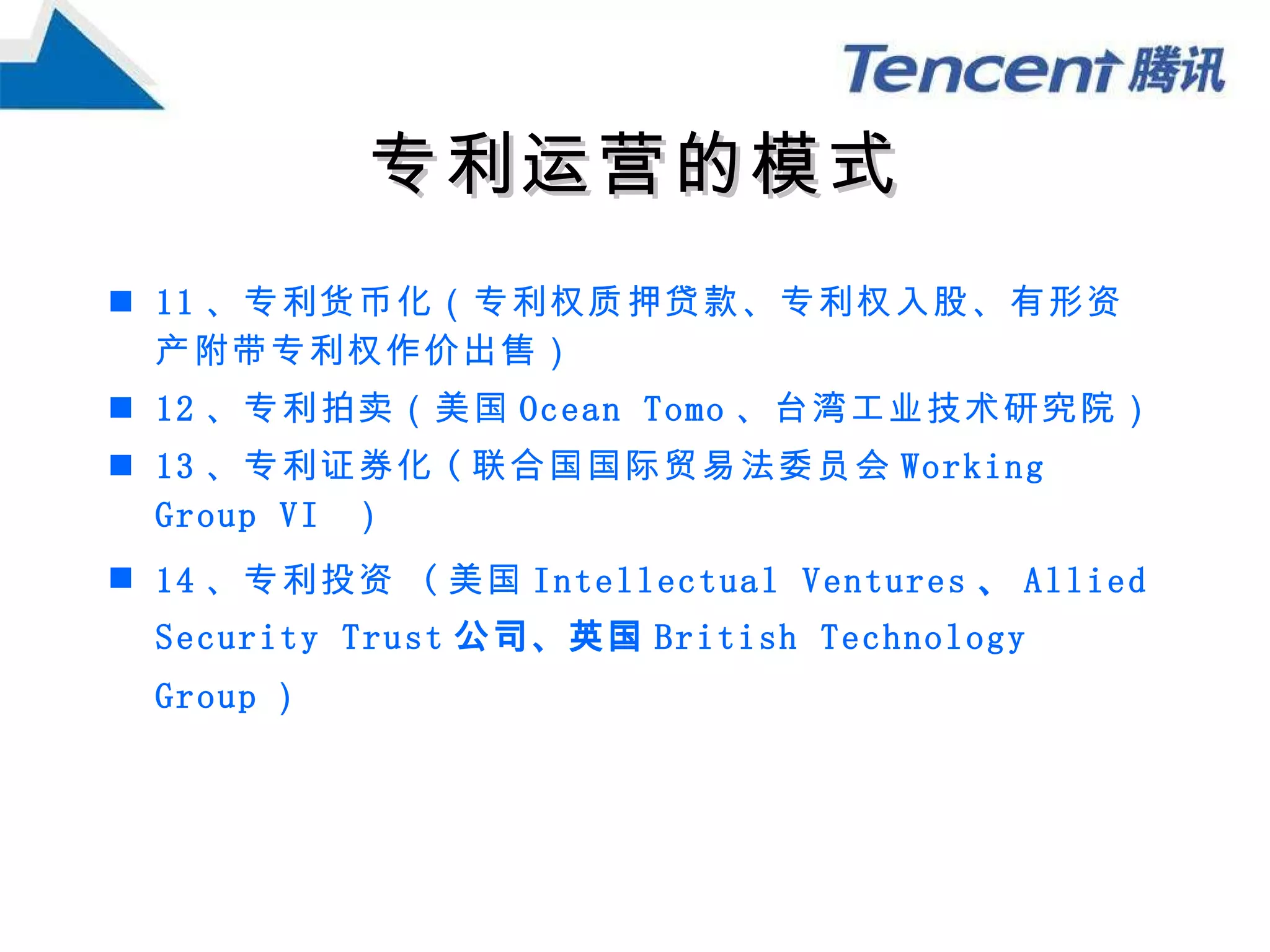 腾讯大讲堂43 专利运营| PPT