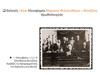  Εκλογές 1928: πλειοψηφία Κόμματος Φιλελευθέρων
Βενιζέλος πρωθυπουργός
 17 Οκτωβρίου 1928. Ο
Ελευθέριος Βενιζέλος
διαβάζει τις προγραμματικές
του δηλώσεις στη Βουλή.
 