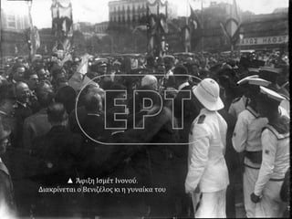 ▲ Άφιξη Ισμέτ Ινονού.
Διακρίνεται ο Βενιζέλος κι η γυναίκα του
 