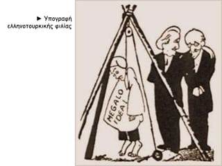 ► Υπογραφή
ελληνοτουρκικής φιλίας.
Να σχολιάσετε το σκίτσο.
 