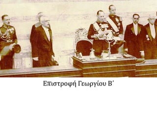  Επιστροφή Γεωργίου Β΄
 