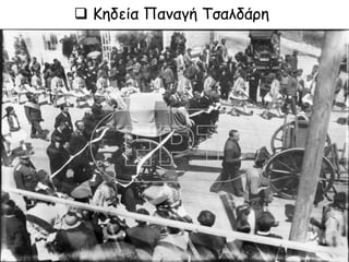  Κηδεία Παναγή Τσαλδάρη
 