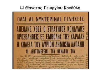  Θάνατος Γεωργίου Κονδύλη
 