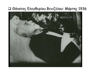  Θάνατος Ελευθερίου Βενιζέλου: Μάρτης 1936
 