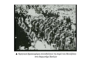▲ Κρητικοί βρακοφόροι συνοδεύουν τη σορό του Βενιζέλου
στο Ακρωτήρι Χανίων
 