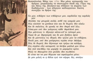 Θεσσαλονίκη. Μάης του 1936. Μια μάνα, καταμεσής του
δρόμου, μοιρολογάει το σκοτωμένο παιδί της. Γύρω της
και πάνω της, βουίζουν και σπάζουν τα κύματα των
διαδηλωτών - των απεργών καπνεργατών. Εκείνη
συνεχίζει το θρήνο της:
Γιε μου, σπλάχνο των σπλάχνων μου, καρδούλα της καρδιάς
μου
πουλάκι της φτωχιάς αυλής, ανθέ της ερημιάς μου
Πώς κλείσαν τα ματάκια σου και δε θωρείς που κλαίω
Και δε σαλεύεις, δε γρικάς τα που πικρά σού λέω;
Γιόκα μου εσύ που γιάτρευες κάθε παράπονό μου,
Που μάντευες τι πέρναγε κάτου απ’ το τσίνορό μου,
Τώρα δε με παρηγοράς και δε μου βγάζεις άχνα
Και δε μαντεύεις τις πληγές που τρώνε μου τα σπλάχνα;
Πουλί μου, εσύ που μούφερνες νεράκι στην παλάμη
Πώς δε θωρείς που δέρνουμε και τρέμω σα καλάμη;
Στη στράτα εδώ καταμεσίς τα’ άσπρα μαλλιά μου λύνω
Και σού σκεπάζω της μορφής το μαραμένο κρίνο.
Φιλώ το παγωμένο σου χειλάκι που σωπαίνει
Κι είναι σα να μου θύμωσε και σφαλιγμένο μένει.
Δε μου μιλείς κι η δόλια εγώ τον κόρφο, δες, ανοίγω
 