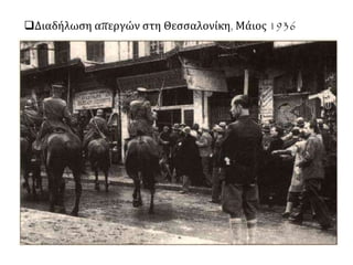 Διαδήλωση απεργών στη Θεσσαλονίκη, Μάιος 1936
 