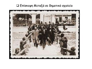  Επίσκεψη Μεταξά σε δημοτικό σχολείο
 