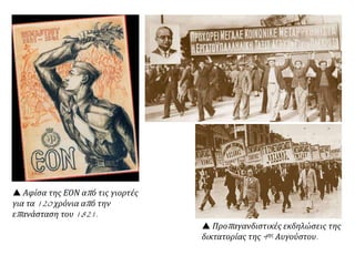  Αφίσα της ΕΟΝ από τις γιορτές
για τα 120 χρόνια από την
επανάσταση του 1821.
 Προπαγανδιστικές εκδηλώσεις της
δικτατορίας της 4ης Αυγούστου.
 