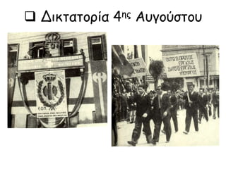  Δικτατορία 4ης Αυγούστου
 