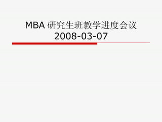 MBA 研究生班教学进度会议 2008-03-07 