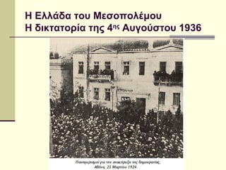 Η Ελλάδα του Μεσοπολέμου
Η δικτατορία της 4ης
Αυγούστου 1936
 
