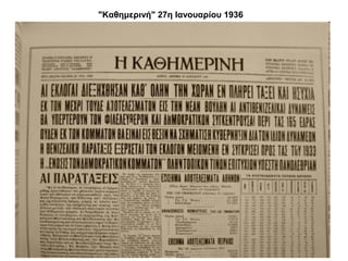 "Καθημερινή" 27η Ιανουαρίου 1936 
 