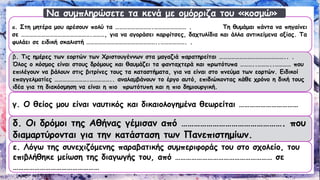 α. Στη μητέρα μου αρέσουν πολύ τα ……………………….…………………… . Τη θυμάμαι πάντα να πηγαίνει σε …………………………………………….………, για να αγοράσει καρφίτσες, δαχτυλίδια και άλλα αντικείμενα αξίας. Τα φυλάει σε ειδική σκαλιστή ……………………………………………..………………. . 
β. Τις ημέρες των εορτών των Χριστουγέννων στα μαγαζιά παρατηρείται ………………………………………….. . Όλος ο κόσμος είναι στους δρόμους και θαυμάζει τα φανταχτερά και πρωτότυπα ………..………..………… που επιλέγουν να βάλουν στις βιτρίνες τους τα καταστήματα, για να είναι στο πνεύμα των εορτών. Ειδικοί επαγγελματίες …………………….…………….. αναλαμβάνουν το έργο αυτό, επιδιώκοντας κάθε χρόνο η δική τους ιδέα για τη διακόσμηση να είναι η πιο πρωτότυπη και η πιο δημιουργική. 
γ. Ο θείος μου είναι ναυτικός και δικαιολογημένα θεωρείται …………………………… 
δ. Οι δρόμοι της Αθήνας γέμισαν από …………………………………………. που διαμαρτύρονται για την κατάσταση των Πανεπιστημίων. 
ε. Λόγω της συνεχιζόμενης παραβατικήςσυμπεριφοράς του στο σχολείο, του επιβλήθηκε μείωση της διαγωγής του, από ……………………………………………… σε ………………………………………… 
Να συμπληρώσετε τα κενά με ομόρριζα του «κοσμώ»  