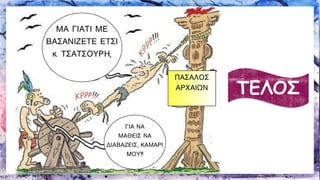 ΤΕΛΟΣ 
