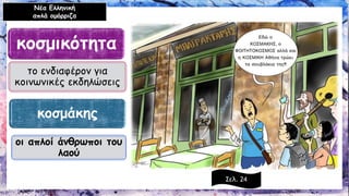 Νέα Ελληνική 
απλά ομόρριζα 
κοσμάκης 
κοσμικότητα 
Σελ. 24 
το ενδιαφέρον για κοινωνικές εκδηλώσεις 
οι απλοί άνθρωποι του λαού  