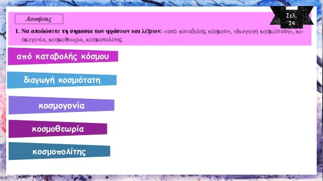 Î±Ï€ÏŒ ÎºÎ±Ï„Î±Î²Î¿Î»Î®Ï‚ ÎºÏŒÏƒÎ¼Î¿Ï… 
= Î±Ï€ÏŒ Ï„Î·Î½ Î±ÏÏ‡Î® Ï„Î·Ï‚ Î´Î·Î¼Î¹Î¿Ï…ÏÎ³Î¯Î±Ï‚ Ï„Î¿Ï… ÎºÏŒÏƒÎ¼Î¿Ï… 
Î´Î¹Î±Î³Ï‰Î³Î® ÎºÎ¿ÏƒÎ¼Î¹ÏŒÏ„Î±Ï„Î· 
= Ï€Î¿Î»Ï ÎºÎ±Î»Î® ÏƒÏ…Î¼Ï€ÎµÏÎ¹Ï†Î¿ÏÎ¬ 
ÎºÎ¿ÏƒÎ¼Î¿Î³Î¿Î½Î¯Î± 
...