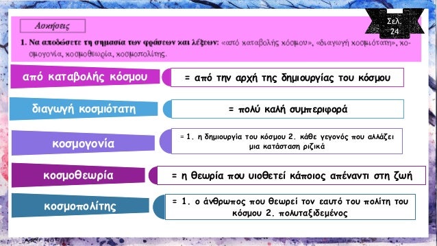 2.ÎœÎµ Ï„Î· Î²Î¿Î®Î¸ÎµÎ¹Î± Ï„Î¿Ï… Î›ÎµÎ¾Î¹Î»Î¿Î³Î¹ÎºÎ¿Ï Î Î¯Î½Î±ÎºÎ± Î½Î± Î²ÏÎµÎ¯Ï„Îµ Ï„Î·Î½ ÎºÎ±Ï„Î¬Î»Î»Î·Î»Î· Î»Î­Î¾Î· Ï„Î·Ï‚ Î±.Îµ.Î³Î¹Î± Ï„Î¹Ï‚ ÏƒÎ·Î¼Î±ÏƒÎ¯ÎµÏ‚ Ï€Î¿Ï… ÏƒÎ±Ï‚ Î´Î¯Î½Î¿Î½Ï„Î±Î¹: 
Î±. _______...