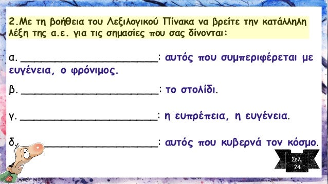 2.ÎœÎµ Ï„Î· Î²Î¿Î®Î¸ÎµÎ¹Î± Ï„Î¿Ï… Î›ÎµÎ¾Î¹Î»Î¿Î³Î¹ÎºÎ¿Ï Î Î¯Î½Î±ÎºÎ± Î½Î± Î²ÏÎµÎ¯Ï„Îµ Ï„Î·Î½ ÎºÎ±Ï„Î¬Î»Î»Î·Î»Î· Î»Î­Î¾Î· Ï„Î·Ï‚ Î±.Îµ.Î³Î¹Î± Ï„Î¹Ï‚ ÏƒÎ·Î¼Î±ÏƒÎ¯ÎµÏ‚ Ï€Î¿Ï… ÏƒÎ±Ï‚ Î´Î¯Î½Î¿Î½Ï„Î±Î¹: 
Î±. _______...