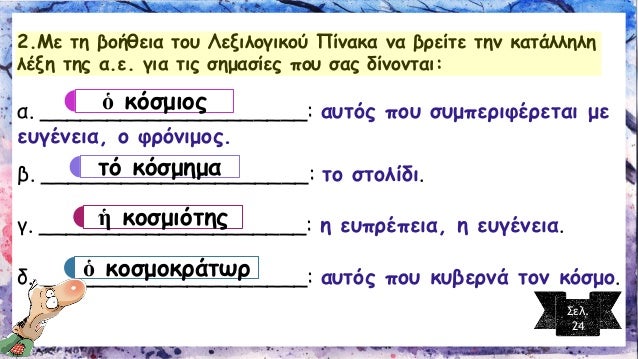 Î´Î¹Î±ÎºÎ¿ÏƒÎ¼á¿¶á¼¡ÎºÎ¿ÏƒÎ¼Î¿Î³Î¿Î½Î¯Î± 
á¼¡ÎºÎ¿ÏƒÎ¼Î¿Î³ÏÎ±Ï†Î¯Î± 
á½ÎºÎ¿ÏƒÎ¼Î¿ÎºÏÎ¬Ï„Ï‰Ïá½ÎºÎ¿ÏƒÎ¼Î¿Ï€Î¿Î»Î¯Ï„Î·Ï‚á¼¡á¼€ÎºÎ¿ÏƒÎ¼Î¯Î±á½á½‘Ï€ÏŒÎºÎ¿ÏƒÎ¼Î¿Ï‚ 
ÎÎ± Î±Î½Î±Î»ÏÏƒÎµÏ„Îµ Ï„Î¹Ï‚ ÏƒÏÎ½Î¸ÎµÏ„ÎµÏ‚ Î»Î­Î¾ÎµÎ¹Ï‚ Ï„Î¿Ï… Î›ÎµÎ¾Î¹Î»...