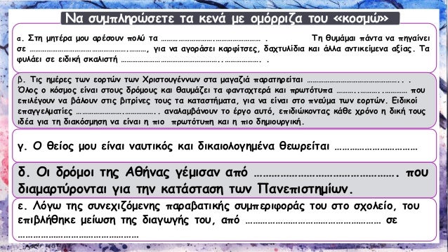 Î±. Î£Ï„Î· Î¼Î·Ï„Î­ÏÎ± Î¼Î¿Ï… Î±ÏÎ­ÏƒÎ¿Ï…Î½ Ï€Î¿Î»Ï Ï„Î± â€¦â€¦â€¦â€¦â€¦â€¦â€¦â€¦â€¦.â€¦â€¦â€¦â€¦â€¦â€¦â€¦â€¦ . Î¤Î· Î¸Ï…Î¼Î¬Î¼Î±Î¹ Ï€Î¬Î½Ï„Î± Î½Î± Ï€Î·Î³Î±Î¯Î½ÎµÎ¹ ÏƒÎµ â€¦â€¦â€¦â€¦â€¦â€¦â€¦â€¦â€¦â€¦â€¦â€¦â€¦â€¦â€¦â€¦â€¦.â€¦â€¦â€¦, Î³Î¹Î± Î½Î± Î±Î³Î¿ÏÎ¬...