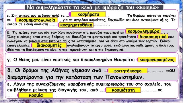 ÎÎ± Î³ÏÎ¬ÏˆÎµÏ„Îµ Î­Î½Î± ÏƒÏ…Î½ÏŽÎ½Ï…Î¼Î¿ Î±Ï€ÏŒ Ï„Î· Î»ÎµÎ¾Î¹Î»Î¿Î³Î¹ÎºÎ® Î¿Î¹ÎºÎ¿Î³Î­Î½ÎµÎ¹Î± Ï„Î¿Ï… Â«ÎºÎ¿ÏƒÎ¼ÏŽÂ» Î³Î¹Î± ÎºÎ¬Î¸Îµ Î¼Î¯Î± Î±Ï€ÏŒ Ï„Î¹Ï‚ Î±ÎºÏŒÎ»Î¿Ï…Î¸ÎµÏ‚ Î»Î­Î¾ÎµÎ¹Ï‚ 
Î»Î±Î¿ÏƒÏÎ½Î±Î¾Î· 
ÏƒÏ„Î¿Î»Î¹ÏƒÎ¼...