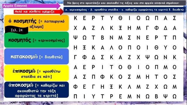 á½ÎºÎ¿ÏƒÎ¼Î·Ï„Î®Ï‚[= Î»ÎµÎ¹Ï„Î¿Ï…ÏÎ³Î¹ÎºÏŒ Î±Î¾Î¯Ï‰Î¼Î±] ÎºÎ¿ÏƒÎ¼Î·Ï„ÏŒÏ‚[= Ï€ÎµÏÎ¹Ï€Î¿Î¹Î·Î¼Î­Î½Î¿Ï‚] ÎºÎ±Ï„Î±ÎºÎ¿ÏƒÎ¼á¿¶[= Î´Î¹ÎµÏ…Î¸ÎµÏ„ÏŽ] á¼Ï€Î¹ÎºÎ¿ÏƒÎ¼á¿¶[= Ï€ÏÎ¿ÏƒÎ¸Î­Ï„Ï‰ ÏƒÏ„Î¿Î»Î¯Î´Î¹Î± ÏƒÎµ ÎºÎ¬Ï„Î¹] á¼€Ï€Î¿Îº...