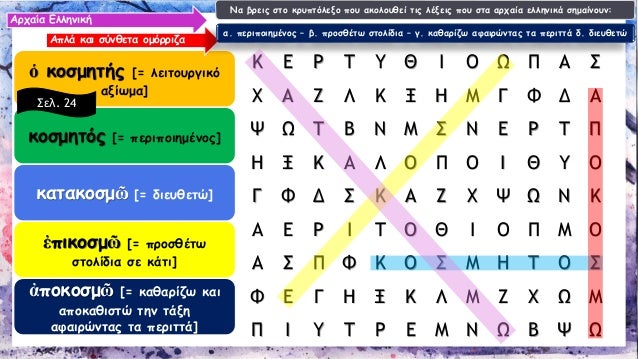 á½ÎºÎ¿ÏƒÎ¼Î·Ï„Î®Ï‚[= Î»ÎµÎ¹Ï„Î¿Ï…ÏÎ³Î¹ÎºÏŒ Î±Î¾Î¯Ï‰Î¼Î±] ÎºÎ¿ÏƒÎ¼Î·Ï„ÏŒÏ‚[= Ï€ÎµÏÎ¹Ï€Î¿Î¹Î·Î¼Î­Î½Î¿Ï‚] ÎºÎ±Ï„Î±ÎºÎ¿ÏƒÎ¼á¿¶[= Î´Î¹ÎµÏ…Î¸ÎµÏ„ÏŽ] á¼Ï€Î¹ÎºÎ¿ÏƒÎ¼á¿¶[= Ï€ÏÎ¿ÏƒÎ¸Î­Ï„Ï‰ ÏƒÏ„Î¿Î»Î¯Î´Î¹Î± ÏƒÎµ ÎºÎ¬Ï„Î¹] á¼€Ï€Î¿Îº...