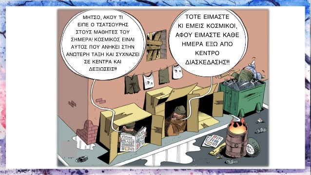 Î´Î¹Î±ÎºÎ¿ÏƒÎ¼á¿¶á¼¡ÎºÎ¿ÏƒÎ¼Î¿Î³Î¿Î½Î¯Î± 
á¼¡ÎºÎ¿ÏƒÎ¼Î¿Î³ÏÎ±Ï†Î¯Î± 
á½ÎºÎ¿ÏƒÎ¼Î¿ÎºÏÎ¬Ï„Ï‰Ï(-Ï„Î¿ÏÎ±Ï‚) á½ÎºÎ¿ÏƒÎ¼Î¿Ï€Î¿Î»Î¯Ï„Î·Ï‚á¼¡á¼€ÎºÎ¿ÏƒÎ¼Î¯Î±á½á½‘Ï€ÏŒÎºÎ¿ÏƒÎ¼Î¿Ï‚ÏƒÏ„Î¿Î»Î¯Î¶Ï‰, ÎµÎ¾Ï‰ÏÎ±ÏŠÎ¶Ï‰ 
1.Î· Î´Î·Î¼Î¹Î¿Ï…ÏÎ³Î¯Î± Ï„...