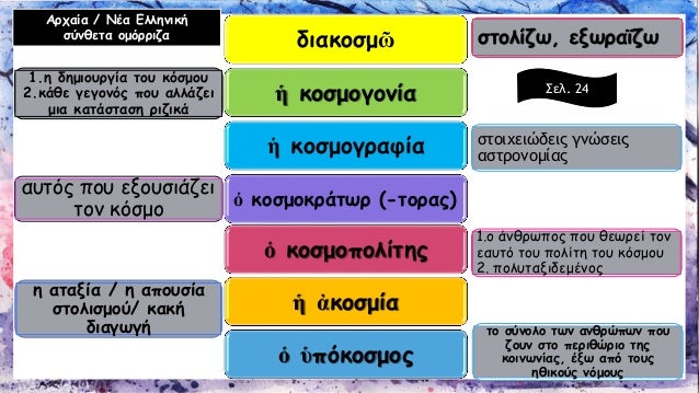 ÎÎ­Î± Î•Î»Î»Î·Î½Î¹ÎºÎ® 
Î±Ï€Î»Î¬ Î¿Î¼ÏŒÏÏÎ¹Î¶Î± 
ÎºÎ¿ÏƒÎ¼Î¬ÎºÎ·Ï‚ 
ÎºÎ¿ÏƒÎ¼Î¹ÎºÏŒÏ„Î·Ï„Î± 
Î£ÎµÎ». 24 
Ï„Î¿ ÎµÎ½Î´Î¹Î±Ï†Î­ÏÎ¿Î½ Î³Î¹Î± ÎºÎ¿Î¹Î½Ï‰Î½Î¹ÎºÎ­Ï‚ ÎµÎºÎ´Î·Î»ÏŽÏƒÎµÎ¹Ï‚ 
Î¿Î¹ Î±Ï€Î»Î¿Î¯ Î¬Î½Î¸ÏÏ‰Ï€Î¿Î¹ Ï„Î¿...