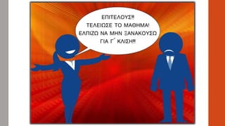 Υγρόληκτα και σιγμόληκτα ουσιαστικά Γ΄ κλίσης, Ενότητα 3 Αρχαίων Β΄ Γυμνασίου
